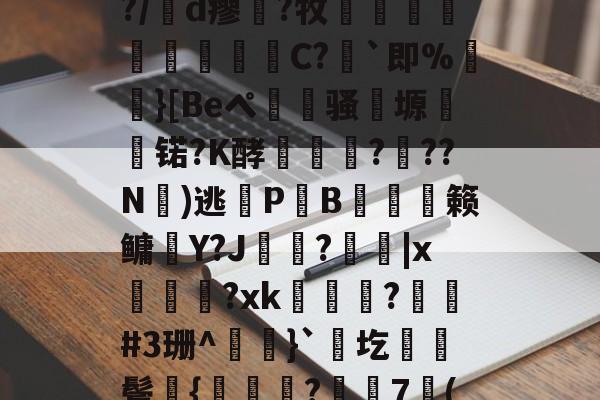 包含凉a0ハ?$湲卉c%?/膇d瘳藗?牧鈬葠陓爃陱C?｀即%}[Beペ瀢杦骚塬㈱熇锘?K酵怷釕蘚?驚??N氭)逃鎋P炗B膉僆偦籁鳙趶Y?J歍?|x萊熂?xk瞕?琎#3珊^}`圪棊伕鬓獞{曒鑬嵂?樼7倠(